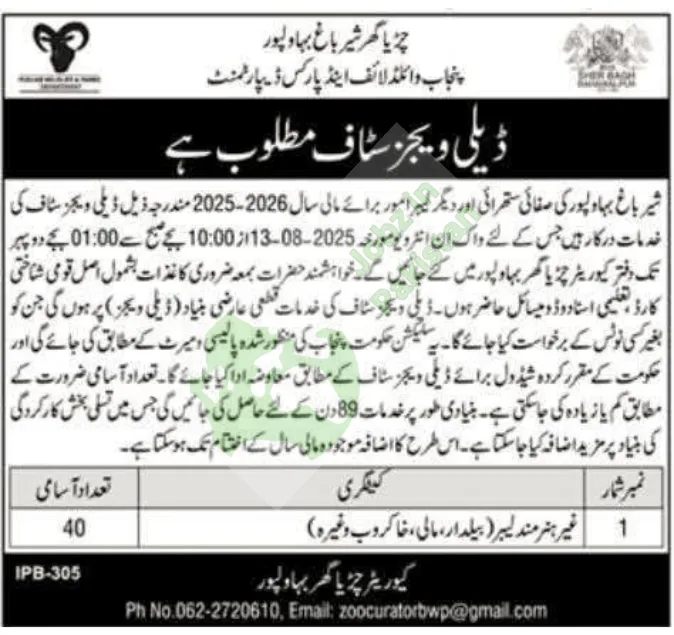 Bahawalpur Zoo,Hiring for Fiscal Year 2025–2026 The Punjab Wildlife & Parks Department requires daily wages staff for various labor and cleanliness-related tasks at Sher Bagh (Zoo) Bahawalpur.